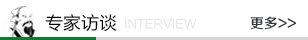 專家訪談