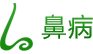 鼻病