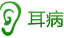 耳病