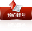 預約掛號